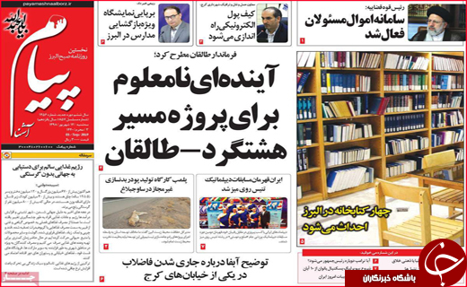 نیم صفحه نخست روزنامه های استانی؛