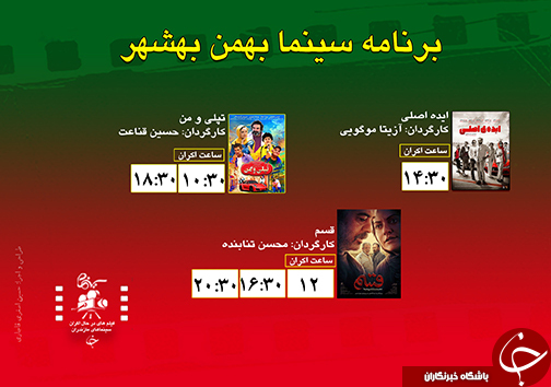 برنامه اکران سینما&zwnj;های مازندران