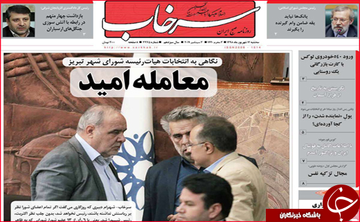 نیم صفحه نخست روزنامه های استانی؛