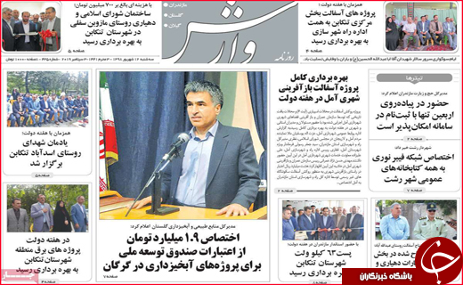 نیم صفحه نخست روزنامه های استانی؛