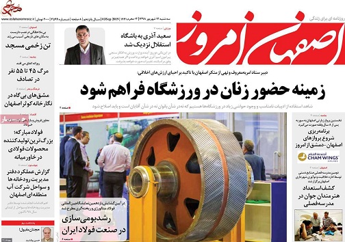 اصفهان بستر توسعه روابط جهانی ایران/ زمینه حضور زنان درورزشگاه فراهم شود