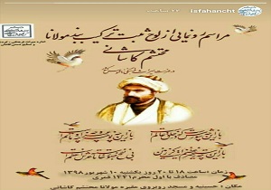 لوح ثبت ترکیب بند پدر مرثیه‌سرایی ایران محتشم کاشانی رونمایی شد