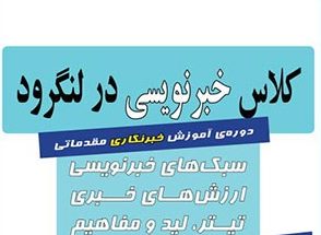 برگزاری دوره آموزشی خبرنویسی در لنگرود
