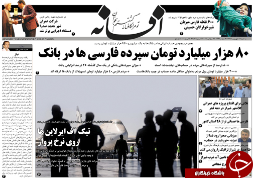تصاویر صفحه نخست روزنامه&zwnj;های فارس ۱۲ شهریور سال ۱۳۹۸