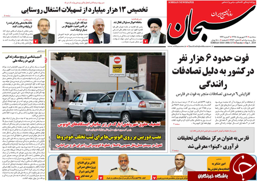 تصاویر صفحه نخست روزنامه&zwnj;های فارس ۱۲ شهریور سال ۱۳۹۸