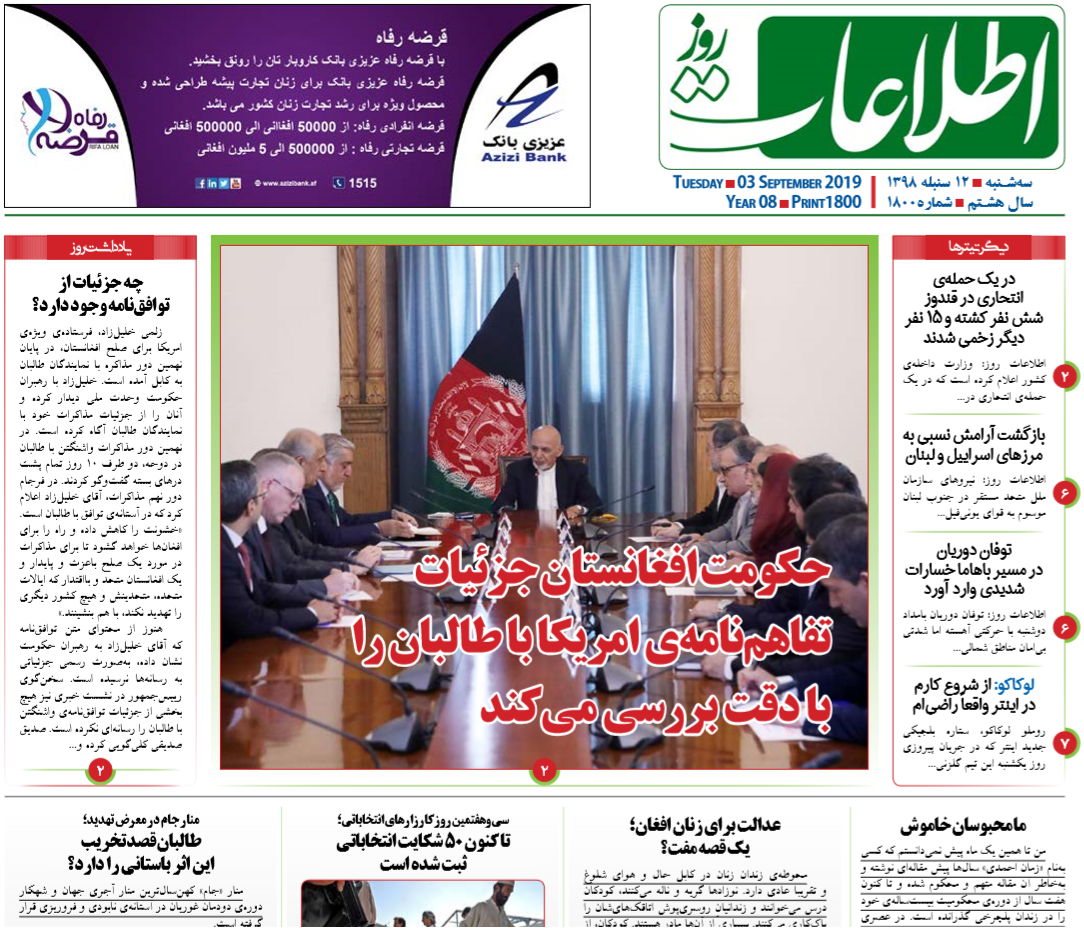 تصاویر صفحه اول روزنامه های افغانستان/ 12 سنبله تصاویر صفحه اول روزنامه های افغانستان/ 12 سنبله