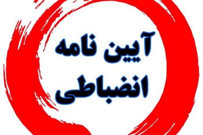 اصلاح شیوه&zwnj;نامه شورای انضباطی دانشجویان
