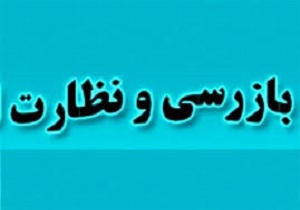 جریمه شدن ۲۰ واحد متخلف حوزه پتروشیمی در لرستان