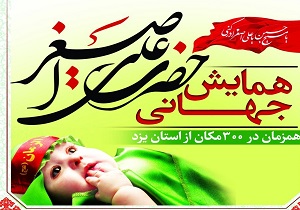 برگزاری همایش شیرخوارگان حسینی در ۳۰۰ نقطه استان یزد