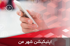 رونمایی از اپلیکیشن شهر من در مهرماه امسال