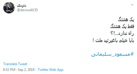#مسعود_سلیمانی / زبان دنیا بلدان ، لطفا کلاهتون رو بالاتر بذارید +تصاویر