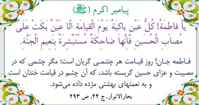 حدیثی از پیامبر(ص) درباره عاقبت چشمان گریان در ماه محرم + تصویرنوشته حدیثی از پیامبر(ص) درباره عاقبت چشمان گریان در ماه محرم + تصویرنوشته