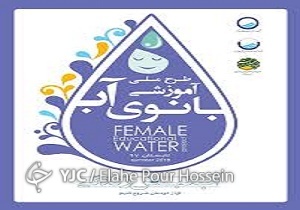 آغاز طرح ملی بانوی آب در قاین