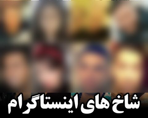 شاخ&zwnj;های اینستاگرامی و رقاصه&zwnj;های نیمه برهنه، داغ کنندگان بازار سیاه قمار در شبکه&zwnj;های اجتماعی +تصاویر