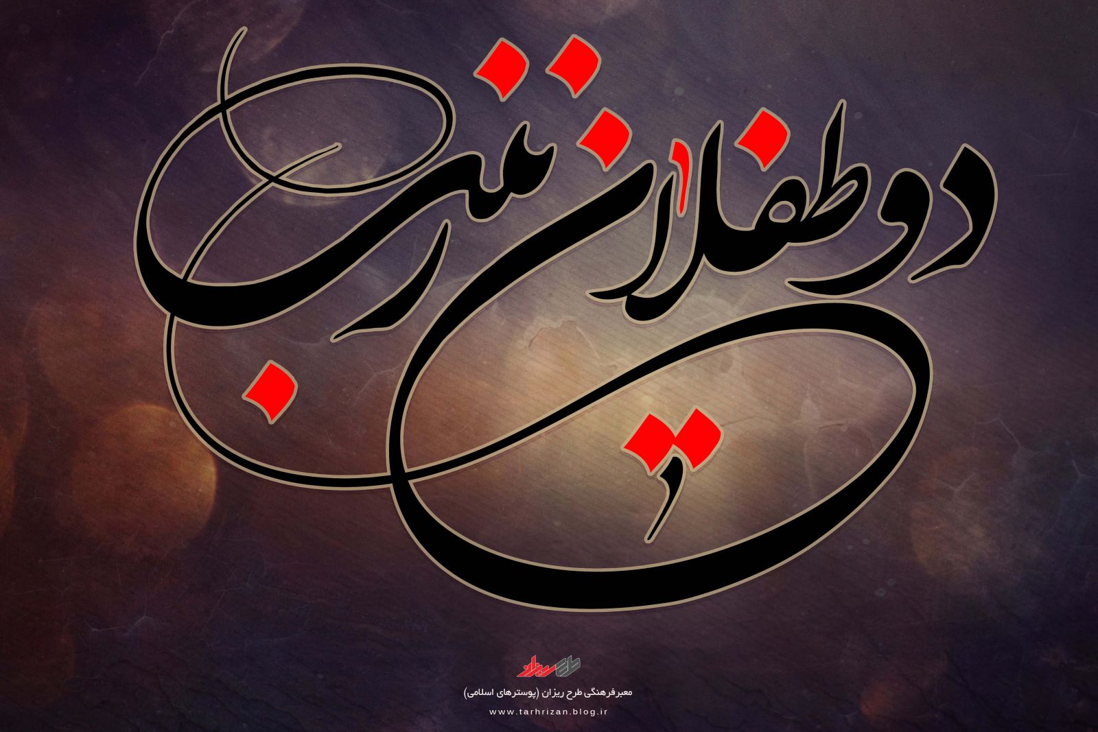 دو طفلان حضرت زینب(س) / والپیپر و تصاویر پروفایل ویژه روز چهارم محرم