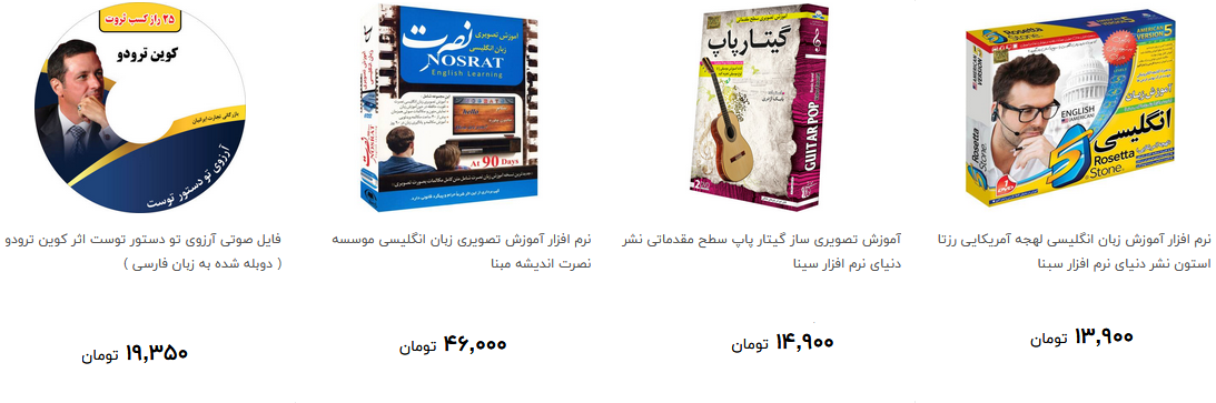انواع نرم افزارهاری آمورشی در بازار چند؟ + قیمت