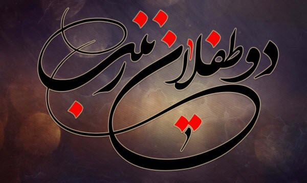دو طفلان حضرت زینب(س) / والپیپر و تصاویر پروفایل ویژه روز چهارم محرم