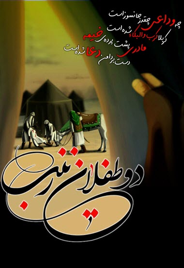 دو طفلان حضرت زینب(س) / والپیپر و تصاویر پروفایل ویژه روز چهارم محرم