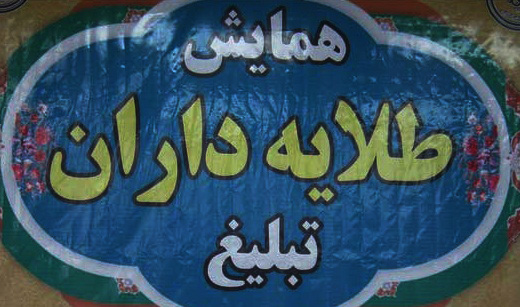 همایش طلایه داران تبلیغ شهرستان منوجان برگزار شد