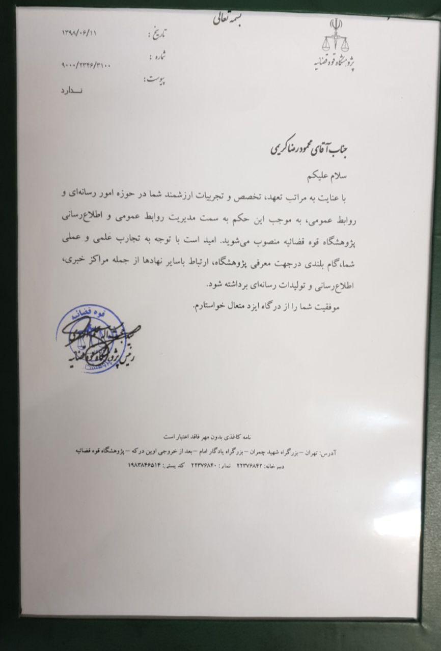 محمودرضا کریمی مدیر روابط عمومی پژوهشگاه قوه قضاییه شد