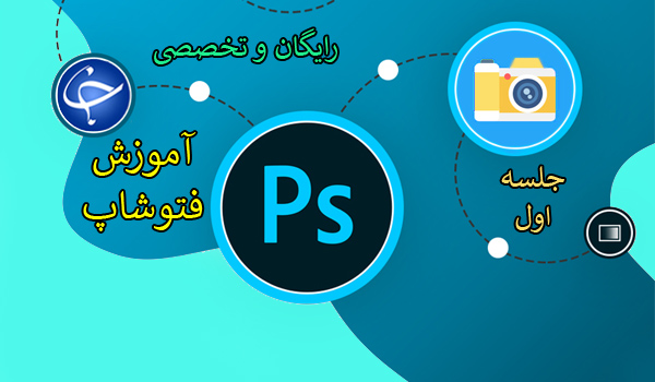 آموزش فتوشاپ؛ رایگان و تخصصی! + تصاویر