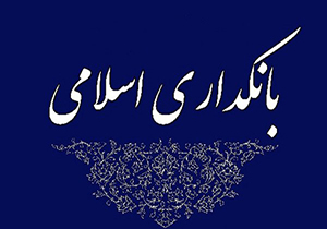 فاصله طولانی نظام پولی کشور با بانکداری اسلامی + فیلم