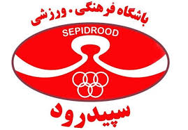 سپیدرود از جام حذفی انصراف داد