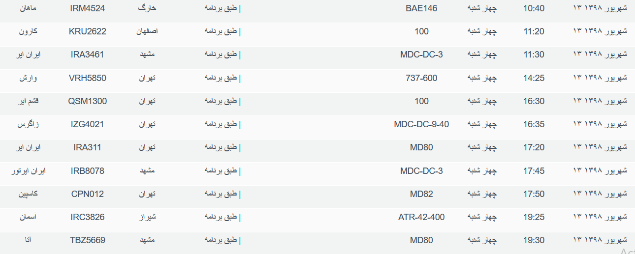 برنامه پرواز&zwnj;های چهارشنبه ۱۳ شهریورماه ۹۸ فرودگاه بین المللی اهواز