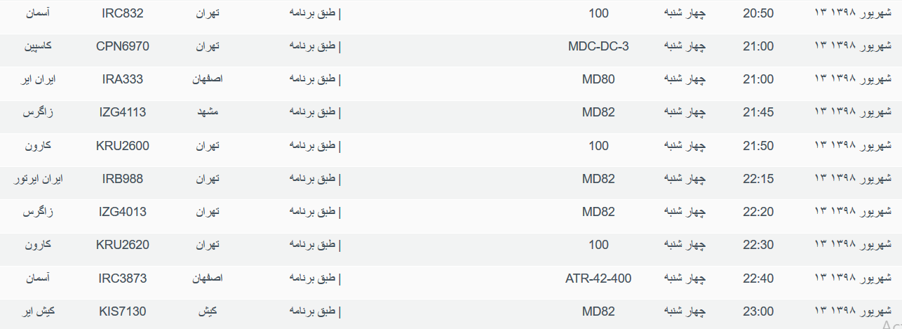 برنامه پرواز&zwnj;های چهارشنبه ۱۳ شهریورماه ۹۸ فرودگاه بین المللی اهواز