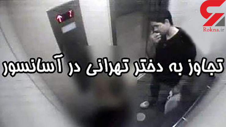 بی عفت کردن شقایق در آسانسور + عکس شیطان بی عفت کردن شقایق در آسانسور + عکس شیطان