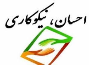 آغاز طرح احسان حسینی توسط کمیته امداد خراسان شمالی