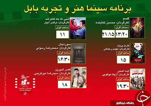 برنامه اکران سینما&zwnj;های مازندران