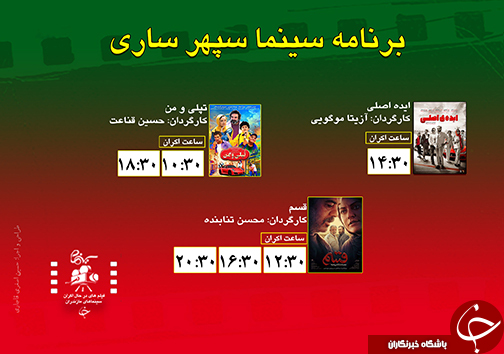 برنامه اکران سینما&zwnj;های مازندران