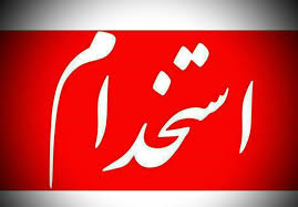 استخدام ۲ عنوان شغلی در تهران