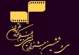 راهیابی هشت فیلم به سی و ششمین جشنواره فیلم کوتاه
