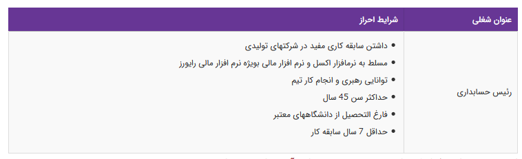 استخدام رئیس حسابداری در تهران