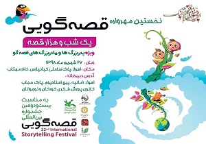فراخوان نخستین مهرواره قصه‌گویی «یک‌شب و هزار قصه» منتشر شد