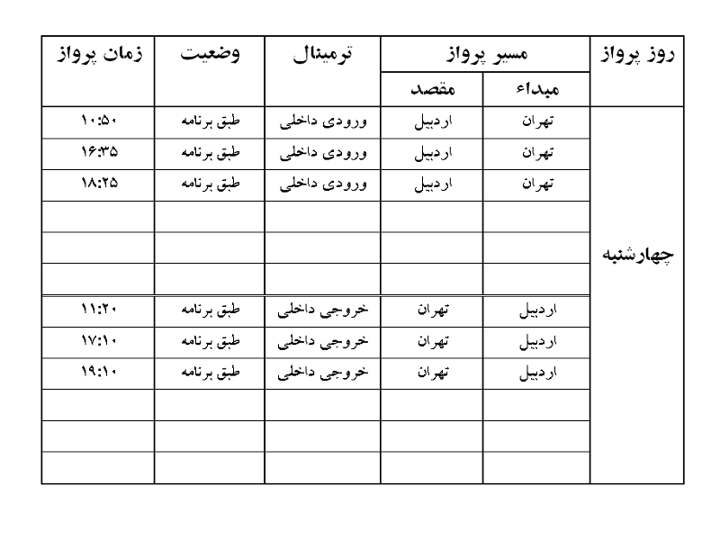 پرواز&zwnj;های فرودگاه اردبیل چهارشنبه ۱۳ شهریور ماه