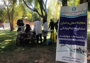 فعالیت ایستگاه سلامت دهان و دندان در شهرکرد