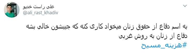 #هزینه_مسیح/ به اسم دفاع از حقوق زنان میخواد کاری کنه که جیبشون خالی بشه