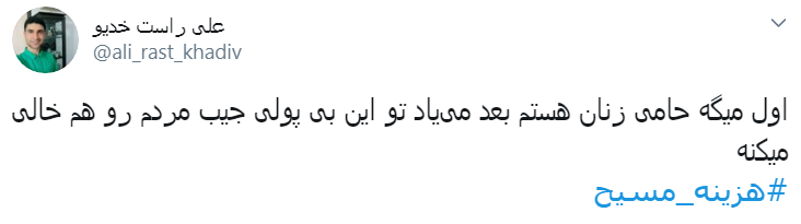 #هزینه_مسیح/ به اسم دفاع از حقوق زنان میخواد کاری کنه که جیبشون خالی بشه
