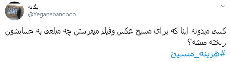 #هزینه_مسیح/ به اسم دفاع از حقوق زنان میخواد کاری کنه که جیبشون خالی بشه