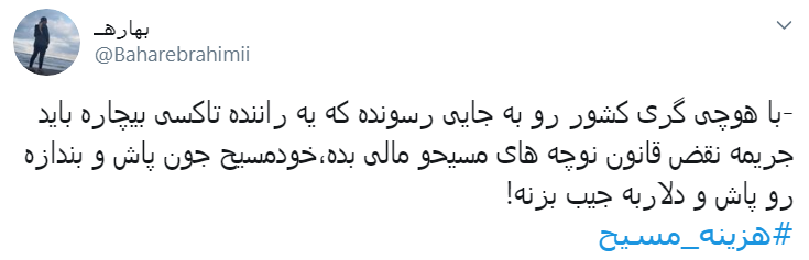 #هزینه_مسیح/ به اسم دفاع از حقوق زنان میخواد کاری کنه که جیبشون خالی بشه
