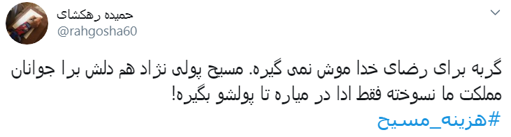 #هزینه_مسیح/ به اسم دفاع از حقوق زنان میخواد کاری کنه که جیبشون خالی بشه