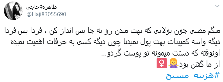 #هزینه_مسیح/ به اسم دفاع از حقوق زنان میخواد کاری کنه که جیبشون خالی بشه