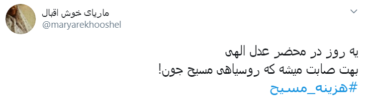 #هزینه_مسیح/ به اسم دفاع از حقوق زنان میخواد کاری کنه که جیبشون خالی بشه