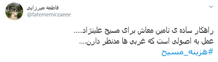#هزینه_مسیح/ به اسم دفاع از حقوق زنان میخواد کاری کنه که جیبشون خالی بشه