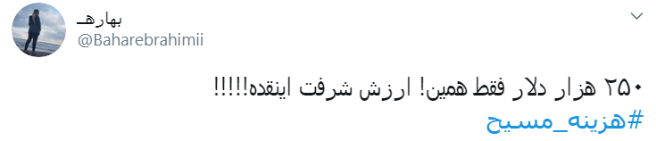 #هزینه_مسیح/ به اسم دفاع از حقوق زنان میخواد کاری کنه که جیبشون خالی بشه