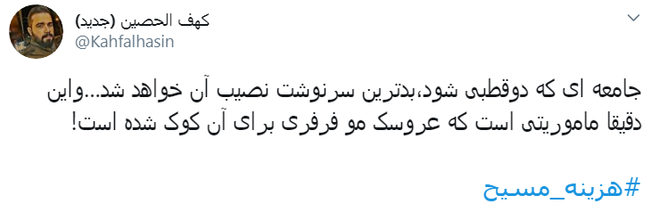 #هزینه_مسیح/ به اسم دفاع از حقوق زنان میخواد کاری کنه که جیبشون خالی بشه