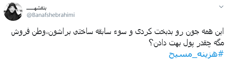 #هزینه_مسیح/ به اسم دفاع از حقوق زنان میخواد کاری کنه که جیبشون خالی بشه